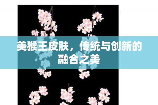 传统与创新的融合之美图片