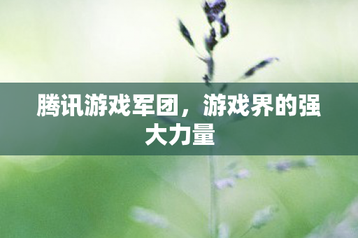 游戏界的强大力量图片