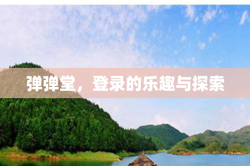 登录的乐趣与探索图片
