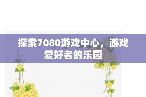 探索7080游戏中心图片