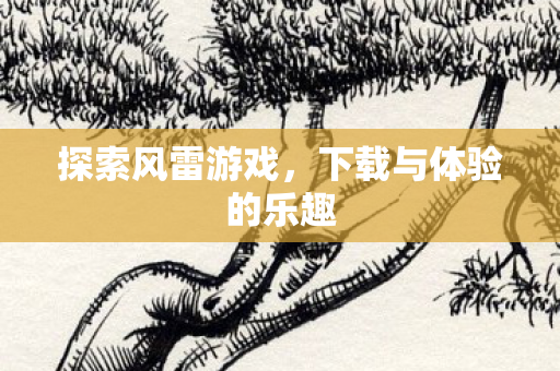 下载与体验的乐趣图片