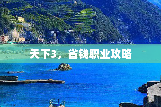 省钱职业攻略图片
