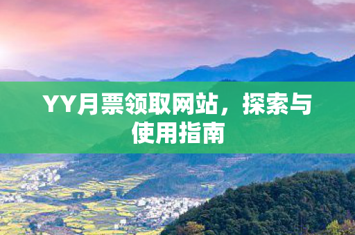 YY月票领取网站图片