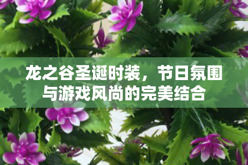 节日氛围与游戏风尚的完美结合图片