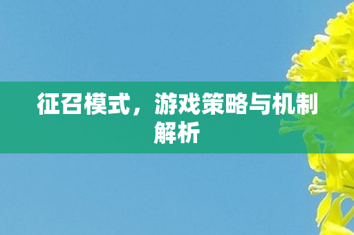 游戏策略与机制解析图片