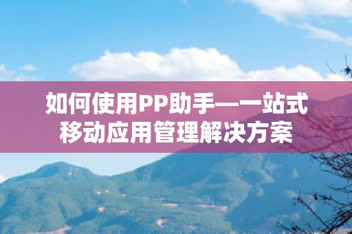 一站式移动应用管理解决方案图片