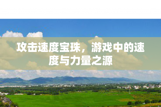 游戏中的速度与力量之源图片
