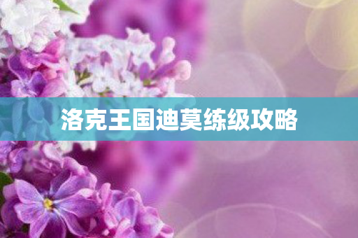 洛克王国迪莫练级攻略图片