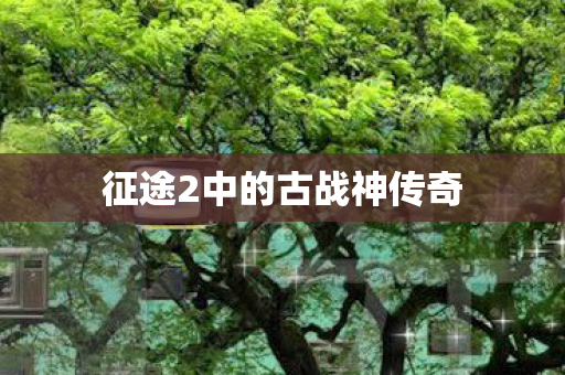 征途2中的古战神传奇图片