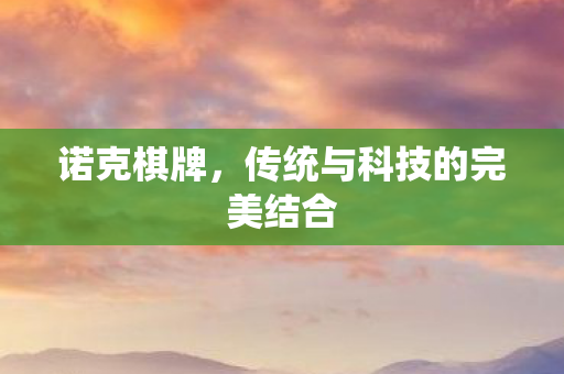 传统与科技的完美结合图片