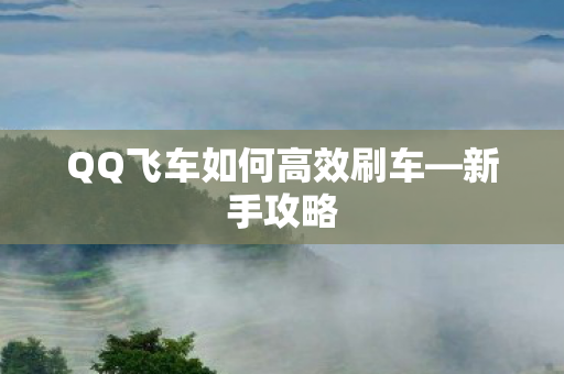 QQ飞车如何高效刷车图片