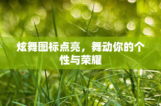 舞动你的个性与荣耀图片