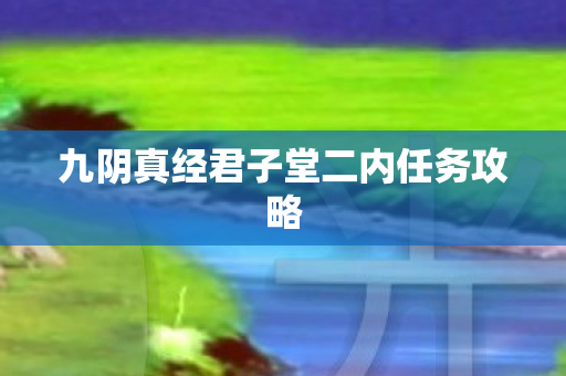 九阴真经君子堂二内任务攻略图片