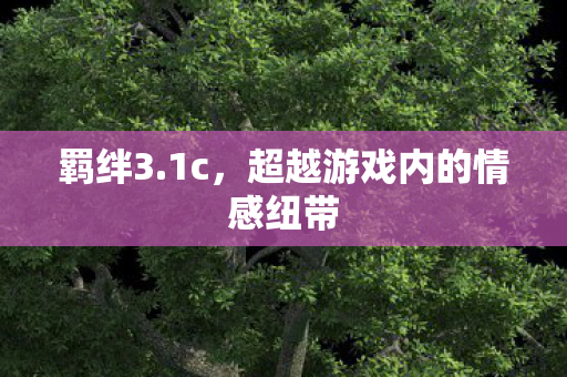 超越游戏内的情感纽带图片