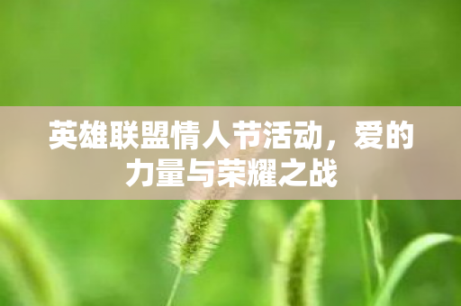 英雄联盟情人节活动图片