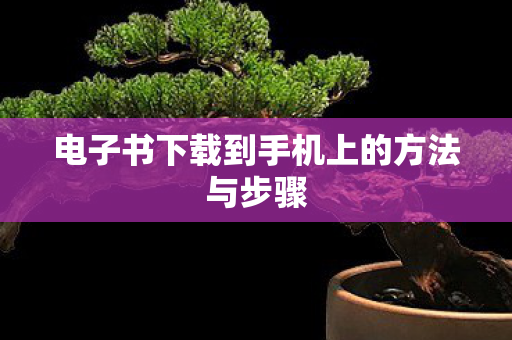 电子书下载到手机上的方法与步骤 电子书下载到手机上的方法与步骤