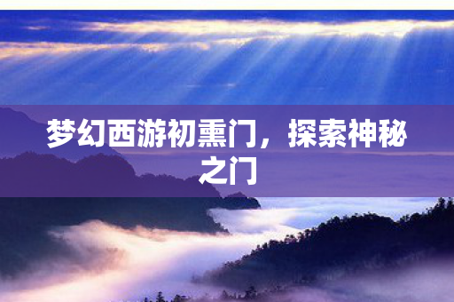 梦幻西游初熏门图片