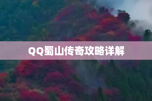 QQ蜀山传奇攻略详解图片