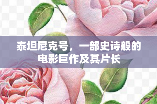 一部史诗般的电影巨作及其片长图片