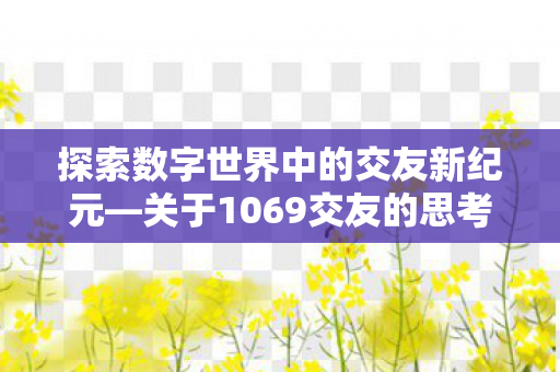 探索数字世界中的交友新纪元图片