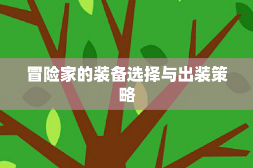 冒险家的装备选择与出装策略图片