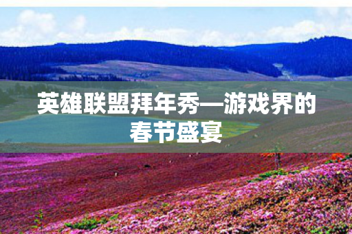 游戏界的春节盛宴图片