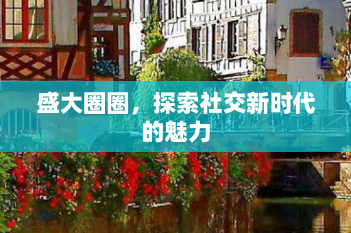 探索社交新时代的魅力图片