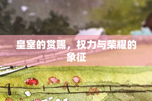 权力与荣耀的象征图片