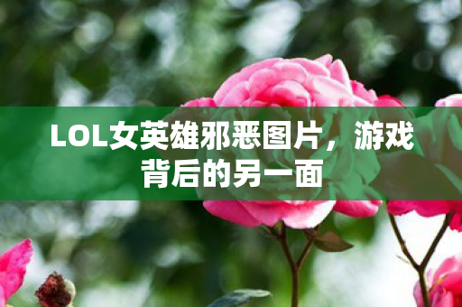 LOL女英雄邪恶图片图片