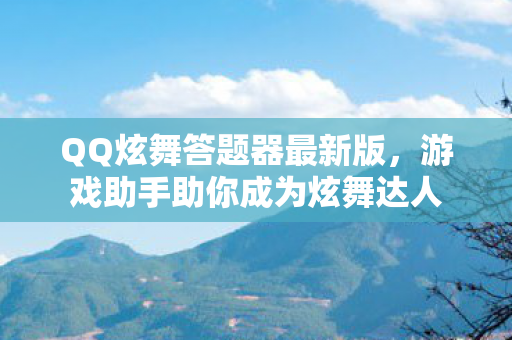 游戏助手助你成为炫舞达人图片