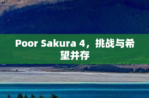 Poor Sakura 4图片