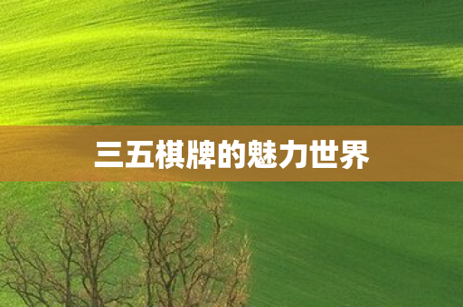 三五棋牌的魅力世界图片