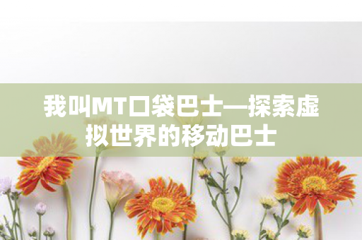 探索虚拟世界的移动巴士图片