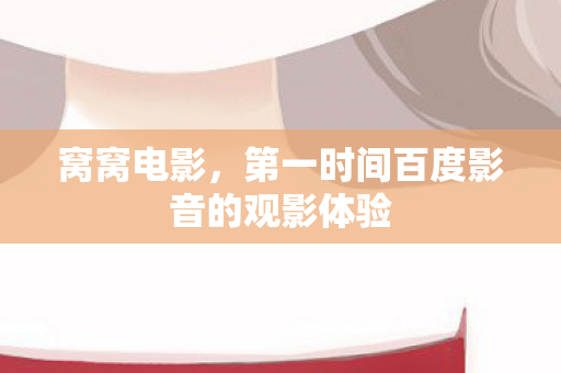 第一时间百度影音的观影体验图片