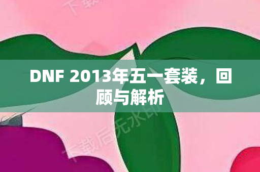 DNF 2013年五一套装图片