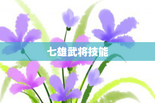 七雄武将技能图片