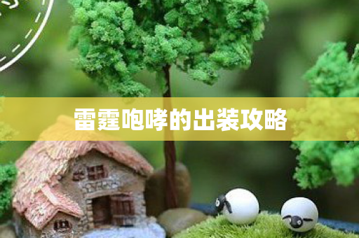 雷霆咆哮的出装攻略图片