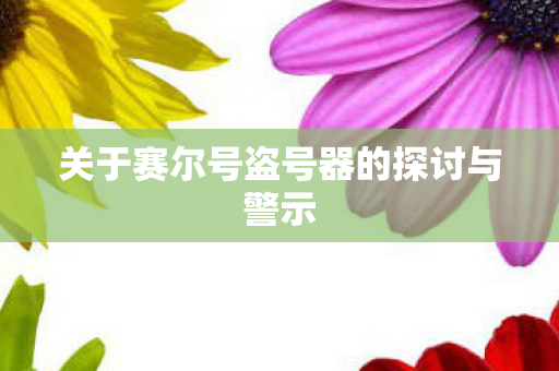 关于赛尔号盗号器的探讨与警示图片