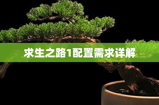 求生之路1配置需求详解图片