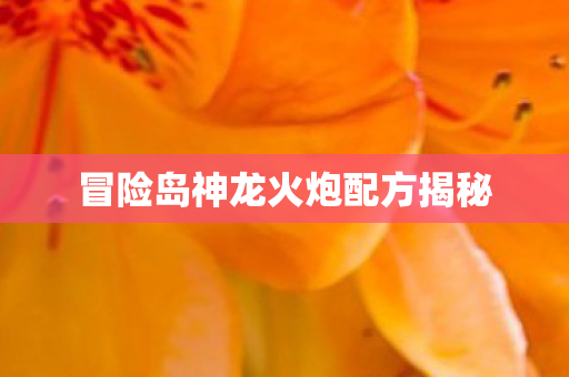 冒险岛神龙火炮配方揭秘图片