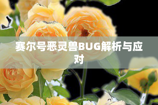 赛尔号恶灵兽BUG解析与应对图片