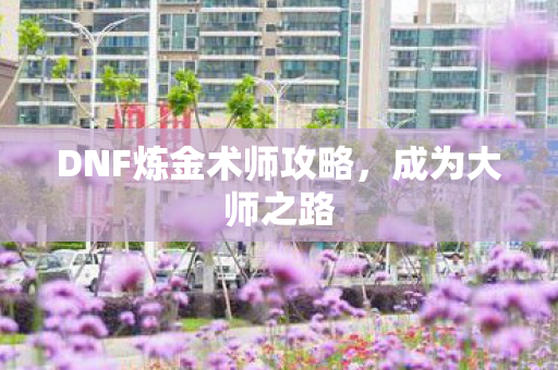DNF炼金术师攻略图片
