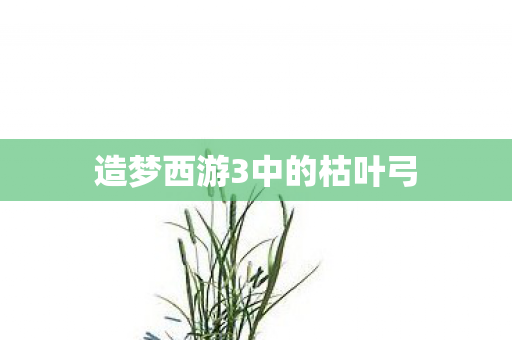 造梦西游3中的枯叶弓图片