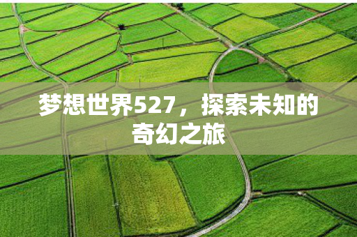 探索未知的奇幻之旅图片