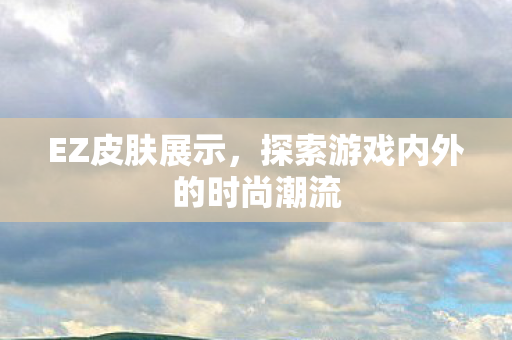 探索游戏内外的时尚潮流图片