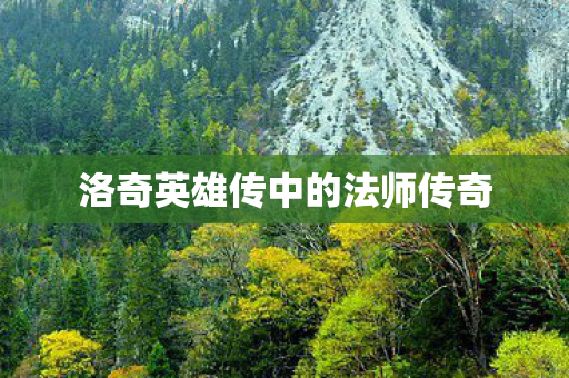 洛奇英雄传中的法师传奇图片