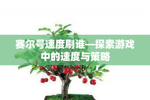 探索游戏中的速度与策略图片