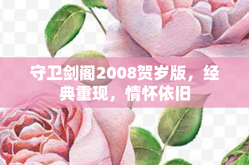 守卫剑阁2008贺岁版图片