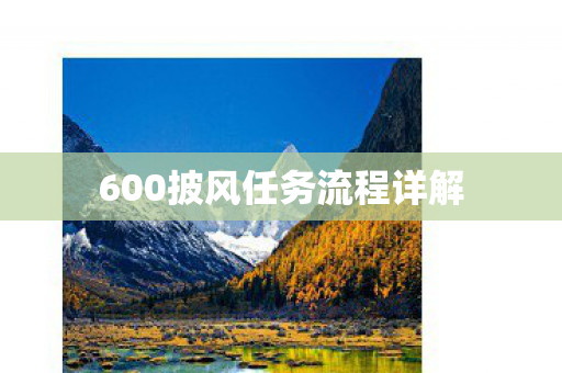 600披风任务流程详解图片