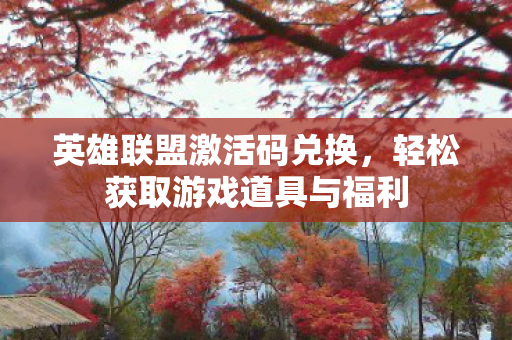 轻松获取游戏道具与福利图片